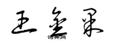 曾庆福王金果草书个性签名怎么写