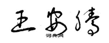曾庆福王安腾草书个性签名怎么写