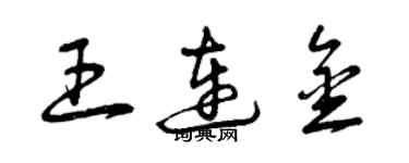 曾庆福王连金草书个性签名怎么写