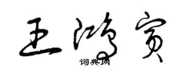 曾庆福王鸿宾草书个性签名怎么写