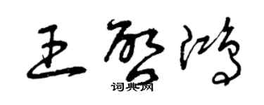 曾庆福王启鸿草书个性签名怎么写