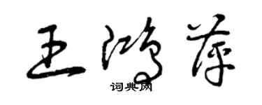 曾庆福王鸿萍草书个性签名怎么写