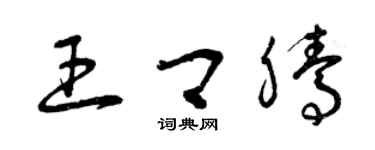曾庆福王卿腾草书个性签名怎么写