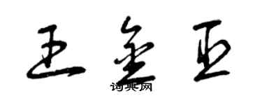 曾庆福王金臣草书个性签名怎么写
