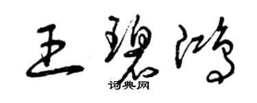曾庆福王碧鸿草书个性签名怎么写