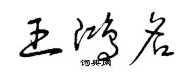 曾庆福王鸿名草书个性签名怎么写