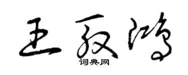 曾庆福王殷鸿草书个性签名怎么写
