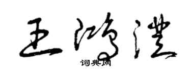 曾庆福王鸿澄草书个性签名怎么写