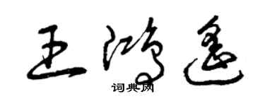 曾庆福王鸿遥草书个性签名怎么写