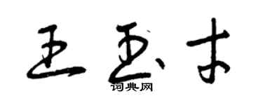 曾庆福王玉才草书个性签名怎么写
