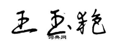 曾庆福王玉艳草书个性签名怎么写