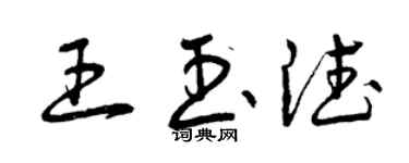 曾庆福王玉德草书个性签名怎么写