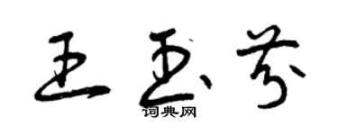 曾庆福王玉芬草书个性签名怎么写