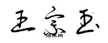曾庆福王宗玉草书个性签名怎么写
