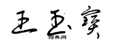 曾庆福王玉宝草书个性签名怎么写