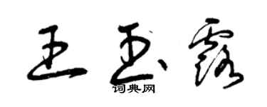 曾庆福王玉露草书个性签名怎么写