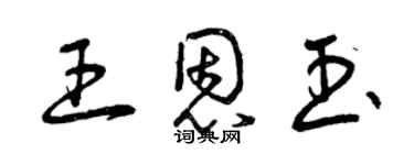 曾庆福王恩玉草书个性签名怎么写