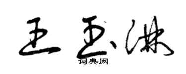 曾庆福王玉淋草书个性签名怎么写