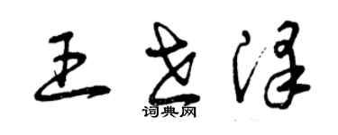 曾庆福王世泽草书个性签名怎么写