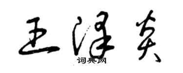 曾庆福王泽炎草书个性签名怎么写