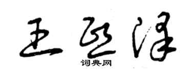 曾庆福王熙泽草书个性签名怎么写