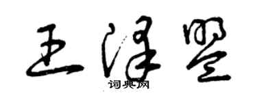曾庆福王泽盟草书个性签名怎么写