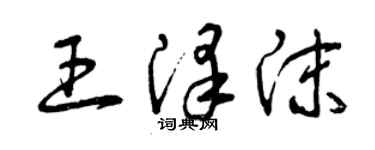 曾庆福王泽沫草书个性签名怎么写