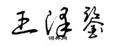 曾庆福王泽鉴草书个性签名怎么写