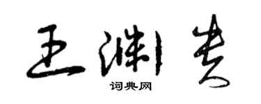 曾庆福王渊贵草书个性签名怎么写
