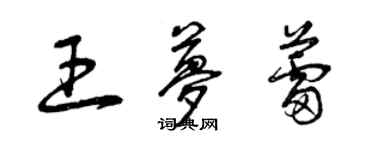 曾庆福王梦蕾草书个性签名怎么写