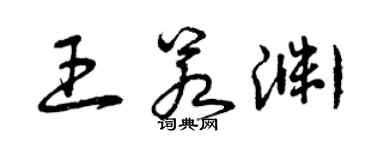 曾庆福王若渊草书个性签名怎么写