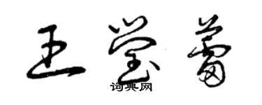 曾庆福王莹蕾草书个性签名怎么写