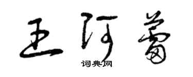 曾庆福王阿蕾草书个性签名怎么写