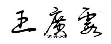 曾庆福王广霞草书个性签名怎么写