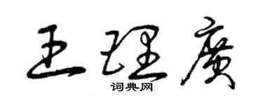 曾庆福王理广草书个性签名怎么写