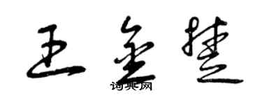 曾庆福王金楚草书个性签名怎么写