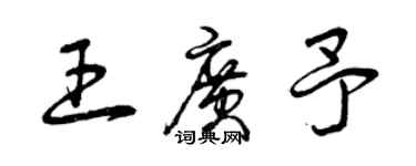 曾庆福王广予草书个性签名怎么写