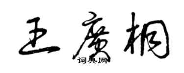 曾庆福王广桐草书个性签名怎么写