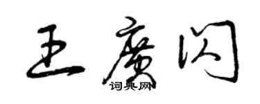 曾庆福王广闪草书个性签名怎么写