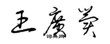 曾庆福王广冀草书个性签名怎么写