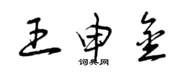 曾庆福王申金草书个性签名怎么写