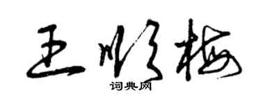 曾庆福王顺梅草书个性签名怎么写