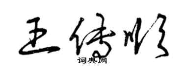 曾庆福王传顺草书个性签名怎么写