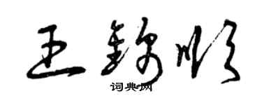 曾庆福王锦顺草书个性签名怎么写