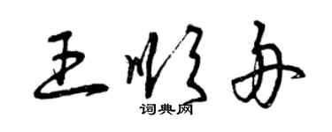 曾庆福王顺舟草书个性签名怎么写