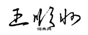 曾庆福王顺州草书个性签名怎么写