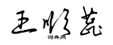 曾庆福王顺蕊草书个性签名怎么写