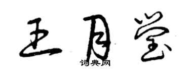 曾庆福王月莹草书个性签名怎么写
