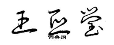 曾庆福王亚莹草书个性签名怎么写