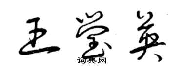 曾庆福王莹英草书个性签名怎么写